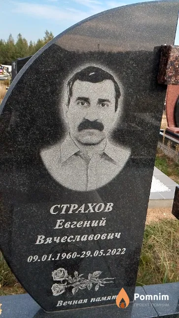Страхов Евгений Вячеславович