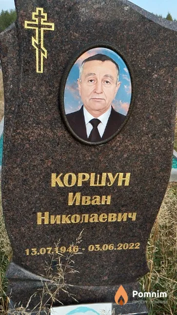 Коршун Иван Николаевич