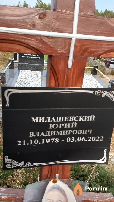 Милашевский Юрий Владимирович