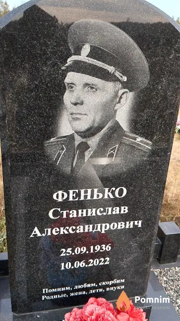 Фенько Станислав Александрович
