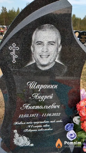 Шаронин Андрей Анатольевич