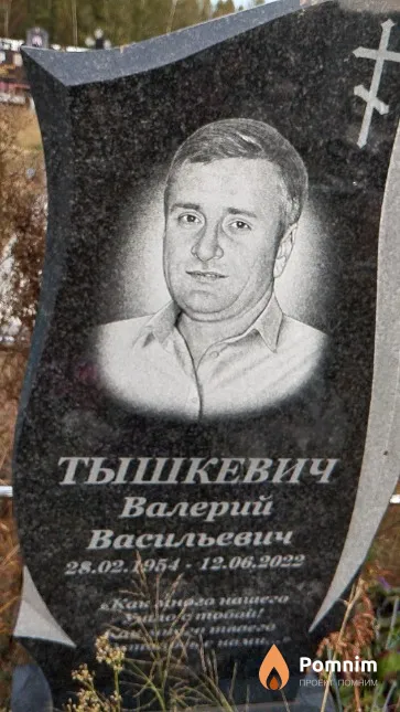 Тышкевич Валерий Васильевич