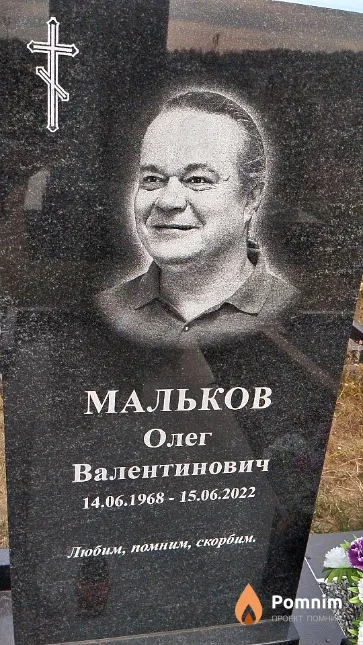 Мальков Олег Валентинович