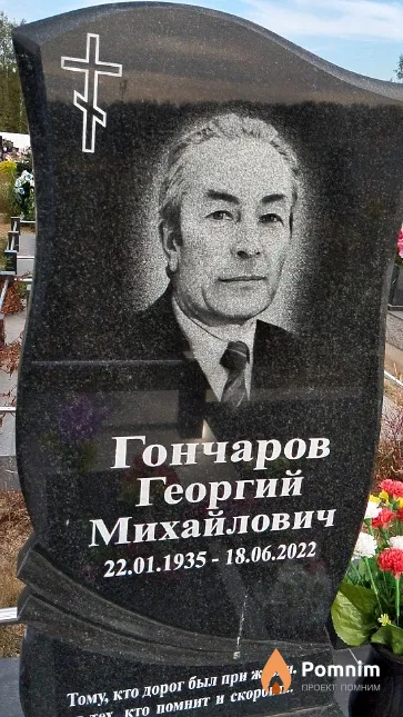Гончаров Георгий Михайлович