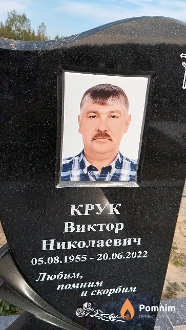 Крук Виктор Николаевич