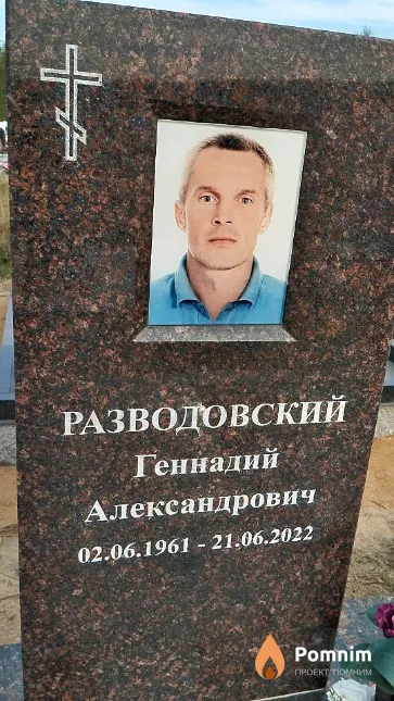Разводовский Геннадий Александрович