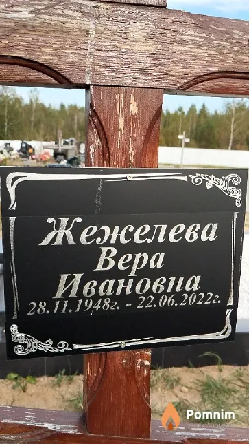 Жежелева Bepa Ивановна