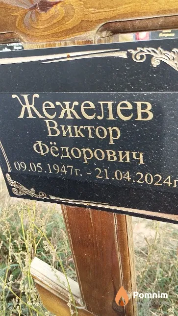 Жежелев Виктор Фёдорович