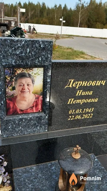 Дернович Нина Петровна
