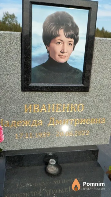 Иваненко Надежда Дмитриевна