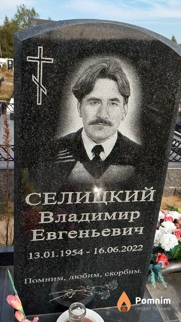 Селицкий Владимир Евгеньевич