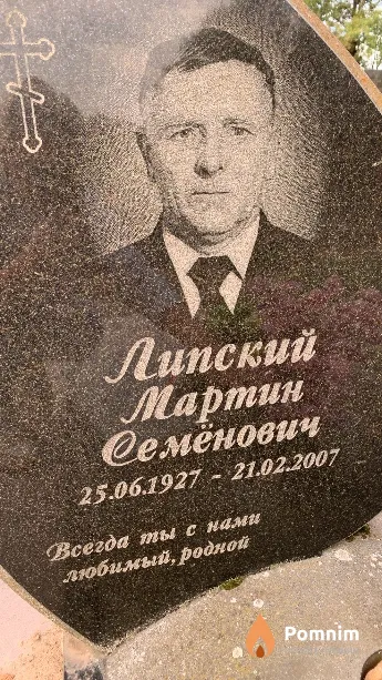 Липский Мартин Семёнович