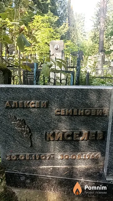 Киселев Алексей Семенович