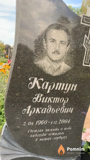 Картун Виктор Аркадьевич