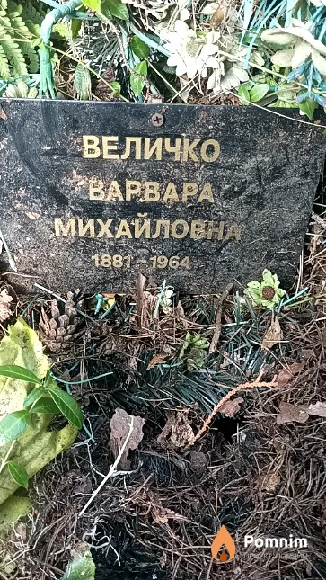 Величко Варвара Михайловна