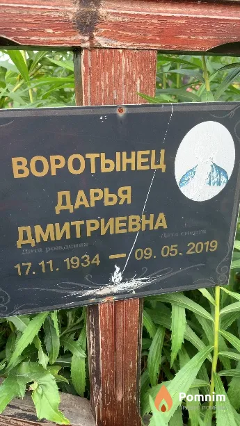 Воротынец Дарья Дмитриевна