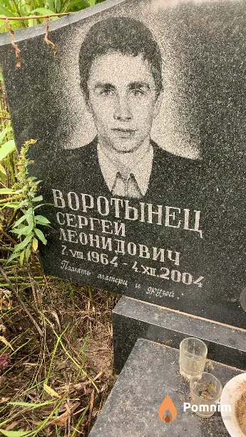 Воротынец Сергей Леонидович