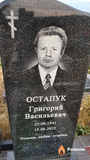 Остапук Григорий Васильевич
