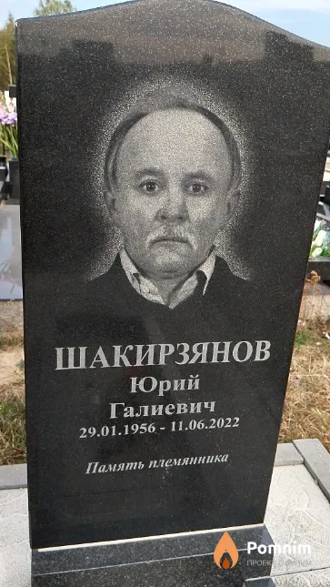 Шакирзянов Юрий Галиевич