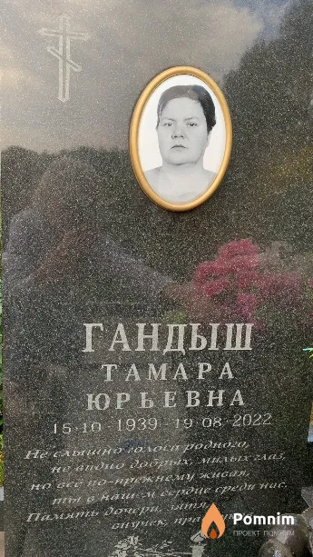 Гандыш Тамара Юрьевна
