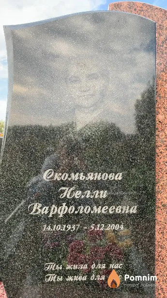 Скомьянова Нелли Варфоломеевна