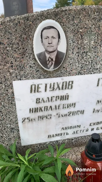 Петухов Валерий Николлекий