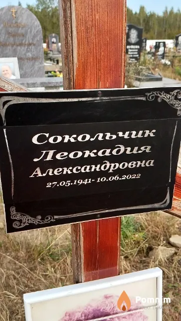 Сокольчик Леокадия Александровна
