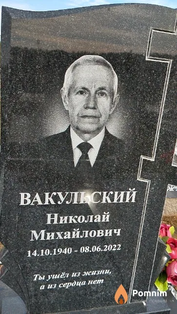 Вакульский Николай Михайлович