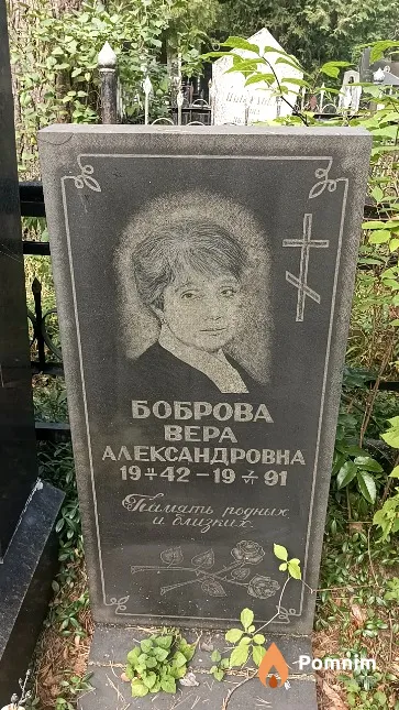 Боброва Bepa Александровна