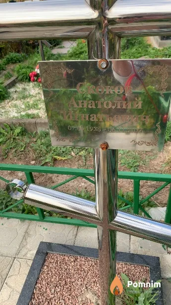 Скоков Анатолий Игнатьевич