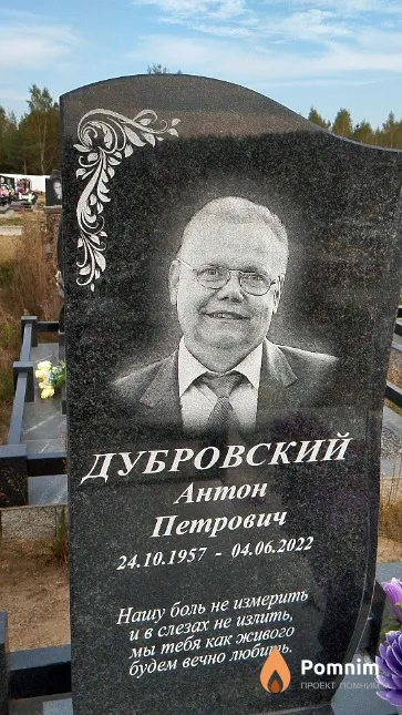 Дубровский Антон Петрович