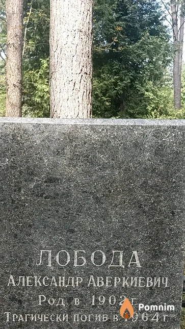 Лобода Александр Аверкиевич