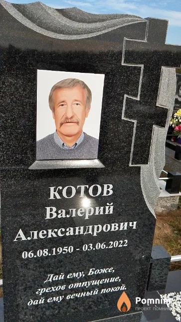 Котов Валерий Александрович