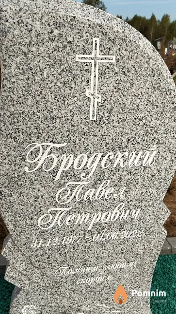 Бродский Павел Петрович
