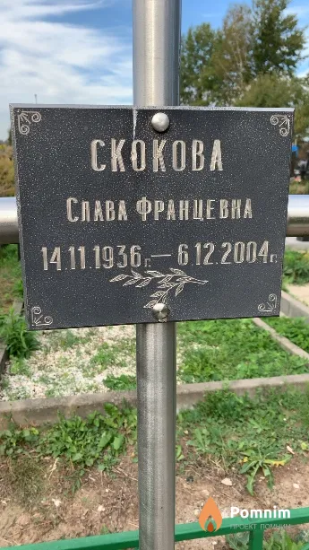 Скокова Слава Францевна