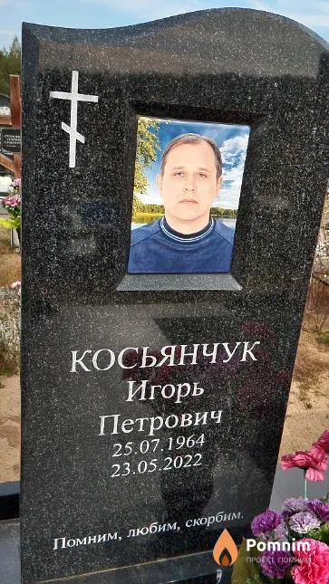 Косьянчук Игорь Петрович