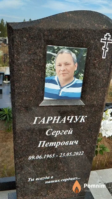 Гарначук Сергей Петрович