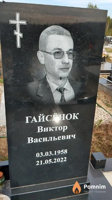 Гайсёнок Виктор Васильевич
