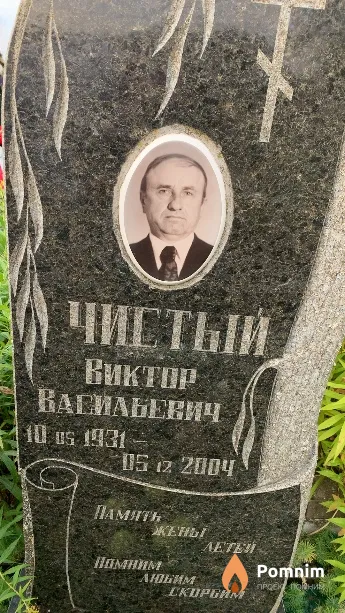 Чистый Виктор Васильевич