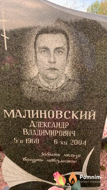 Малиновский Александр Владимирович