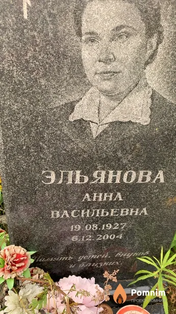 Эльянова Анна Васильевна