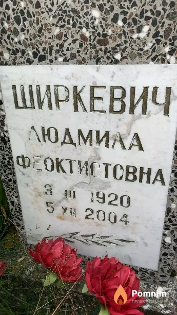 Ширкевич Людмила Феоктистовна