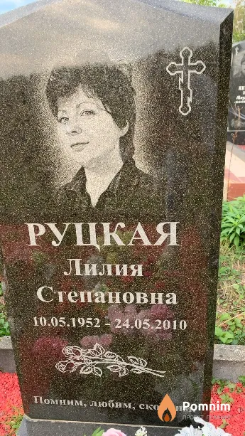 Руцкая Лилия Степановна
