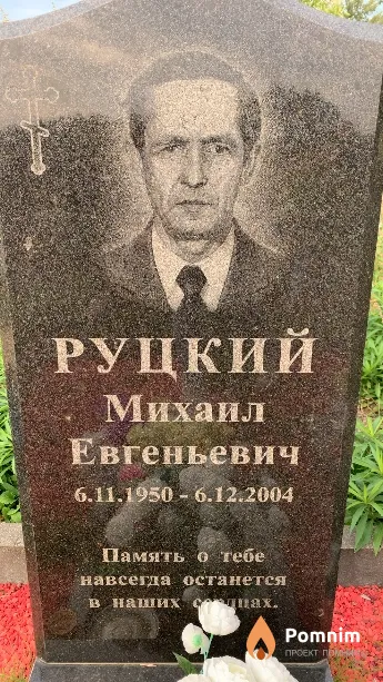 Руцкий Михаил Евгеньевич