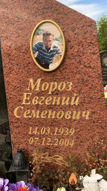 Мороз Евгений Семенович