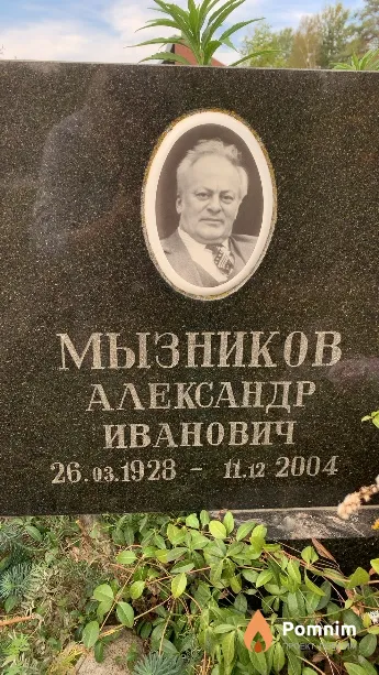 Мызников Александр Иванович
