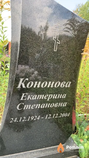 Кононова Екатерина Степановна