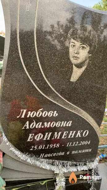 Ефименко Любовь Адамовна