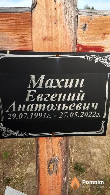Махин Евгений Анатольевич