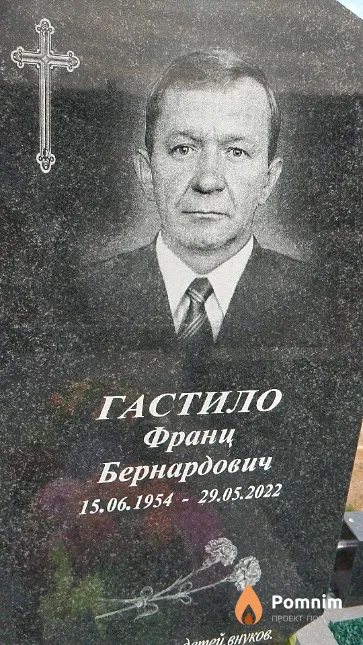 Гастило Франц Бернардович